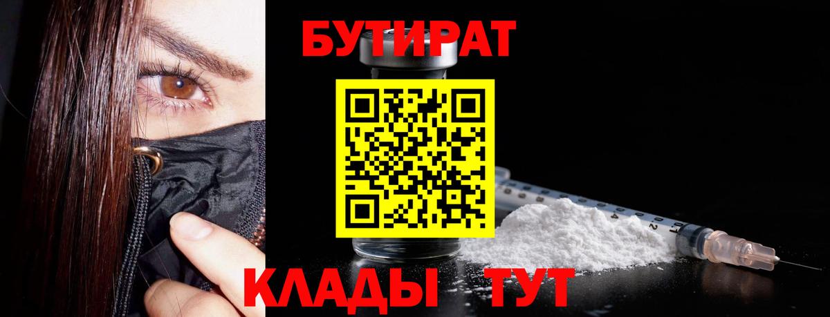 Жуковский  БУТИРАТ 99%  БУТИРАТ  Вход с VPN 