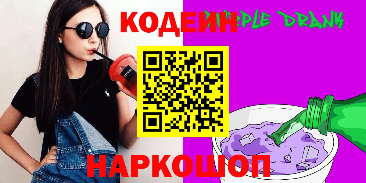 Жуковский  Кодеиновый сироп Lean Purple Drank  Вход с VPN 